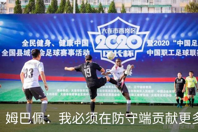 姆巴佩：我必须在防守端贡献更多，为夺得世界杯我准备好去付出了