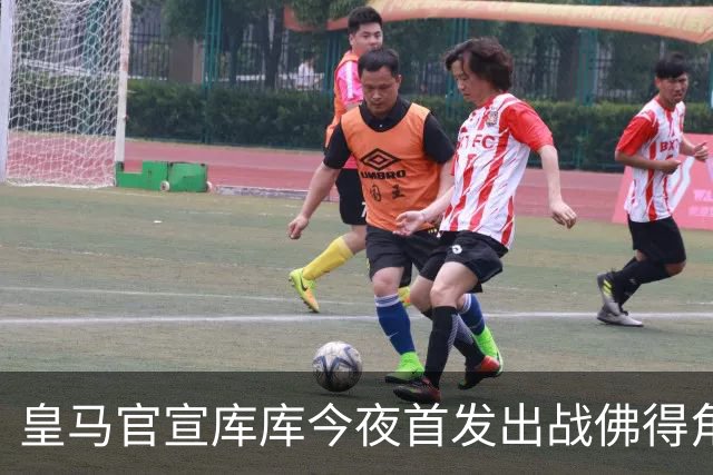 皇马官宣库库今夜首发出战佛得角 FIFA补贴一半一半
